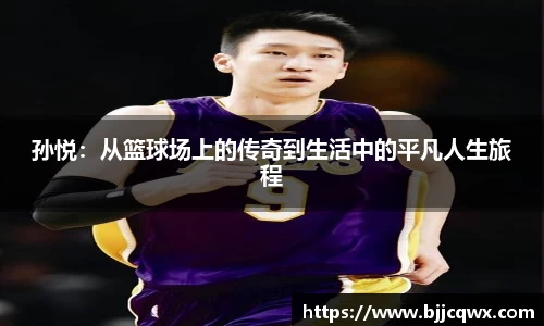 孙悦：从篮球场上的传奇到生活中的平凡人生旅程