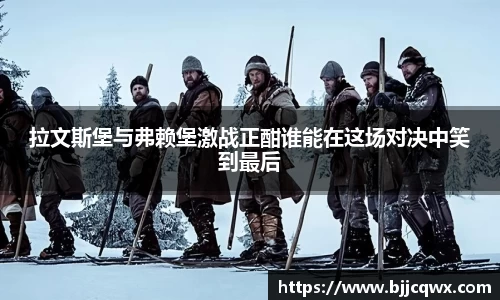 拉文斯堡与弗赖堡激战正酣谁能在这场对决中笑到最后
