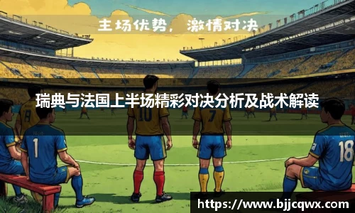 瑞典与法国上半场精彩对决分析及战术解读
