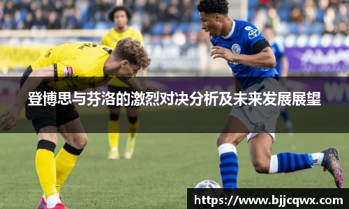 登博思与芬洛的激烈对决分析及未来发展展望