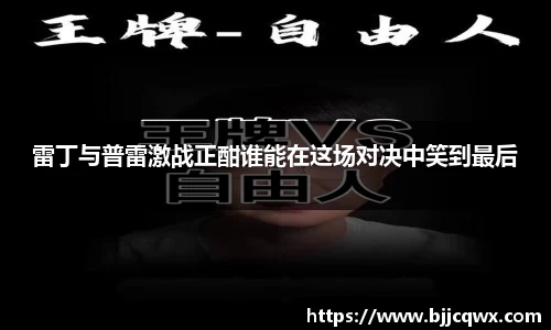 雷丁与普雷激战正酣谁能在这场对决中笑到最后