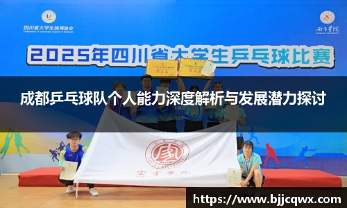 成都乒乓球队个人能力深度解析与发展潜力探讨