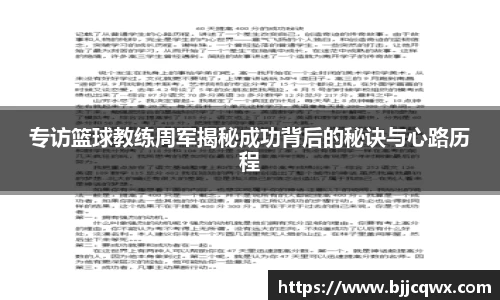 专访篮球教练周军揭秘成功背后的秘诀与心路历程