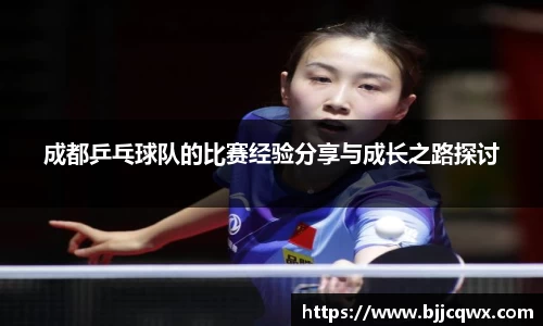 成都乒乓球队的比赛经验分享与成长之路探讨