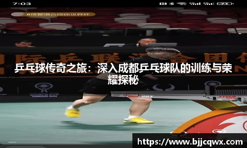 乒乓球传奇之旅：深入成都乒乓球队的训练与荣耀探秘