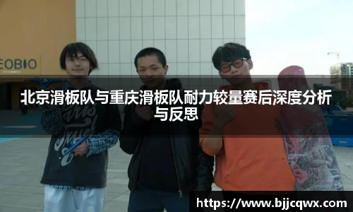 北京滑板队与重庆滑板队耐力较量赛后深度分析与反思