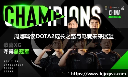 周娜畅谈DOTA2成长之路与电竞未来展望