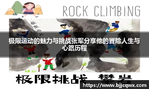 极限运动的魅力与挑战张军分享他的冒险人生与心路历程