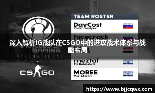 深入解析IG战队在CSGO中的进攻战术体系与战略布局