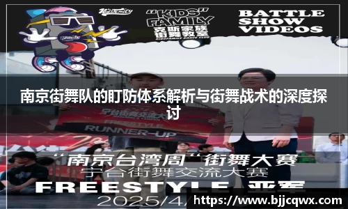 南京街舞队的盯防体系解析与街舞战术的深度探讨