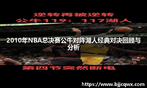 2010年NBA总决赛公牛对阵湖人经典对决回顾与分析