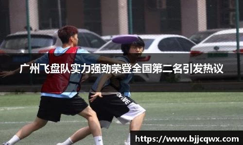 广州飞盘队实力强劲荣登全国第二名引发热议
