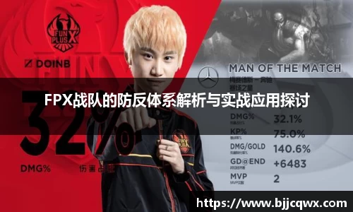 FPX战队的防反体系解析与实战应用探讨