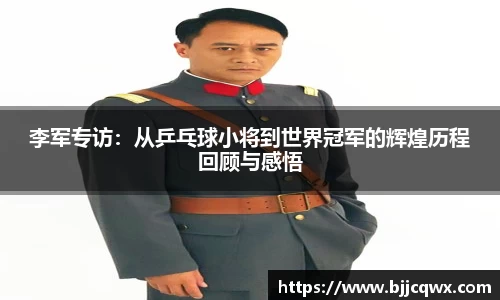 李军专访：从乒乓球小将到世界冠军的辉煌历程回顾与感悟