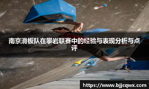 南京滑板队在攀岩联赛中的经验与表现分析与点评
