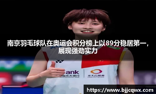 南京羽毛球队在奥运会积分榜上以89分稳居第一，展现强劲实力