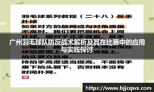 广州羽毛球队防反战术解析及其在比赛中的应用与实践探讨