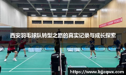 西安羽毛球队转型之路的真实记录与成长探索