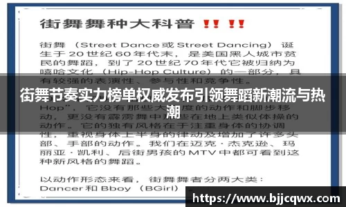 街舞节奏实力榜单权威发布引领舞蹈新潮流与热潮