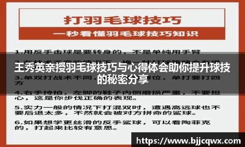 王秀英亲授羽毛球技巧与心得体会助你提升球技的秘密分享
