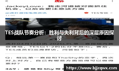 TES战队节奏分析：胜利与失利背后的深层原因探讨