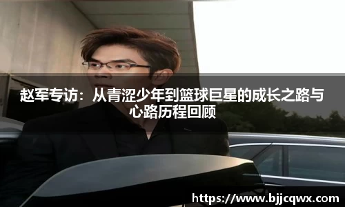 赵军专访：从青涩少年到篮球巨星的成长之路与心路历程回顾