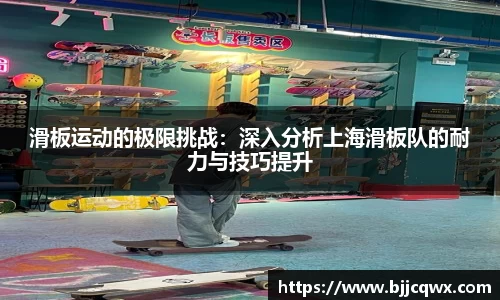 滑板运动的极限挑战：深入分析上海滑板队的耐力与技巧提升