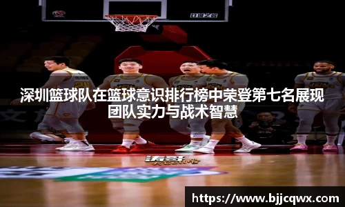 深圳篮球队在篮球意识排行榜中荣登第七名展现团队实力与战术智慧