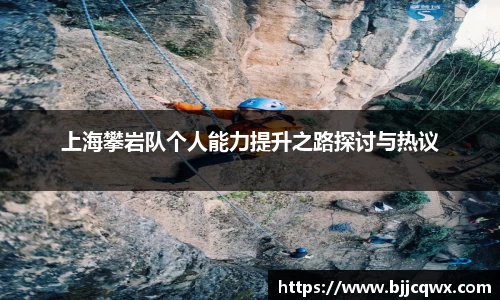 上海攀岩队个人能力提升之路探讨与热议