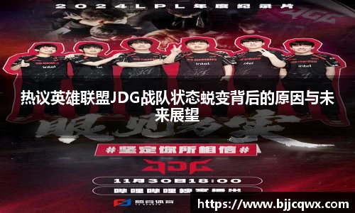 热议英雄联盟JDG战队状态蜕变背后的原因与未来展望