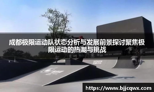 成都极限运动队状态分析与发展前景探讨聚焦极限运动的热潮与挑战