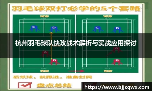 杭州羽毛球队快攻战术解析与实战应用探讨