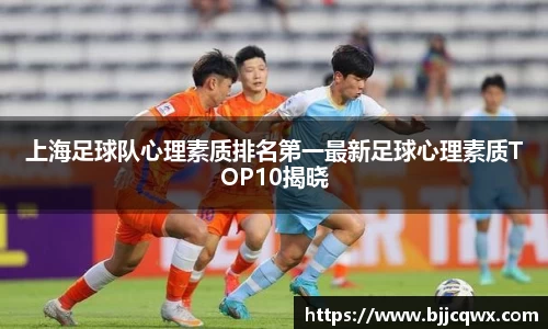 上海足球队心理素质排名第一最新足球心理素质TOP10揭晓